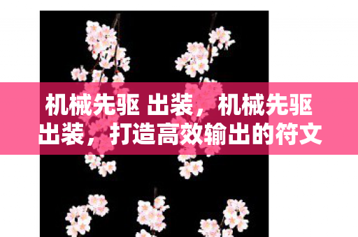 机械先驱 出装，机械先驱出装，打造高效输出的符文之地