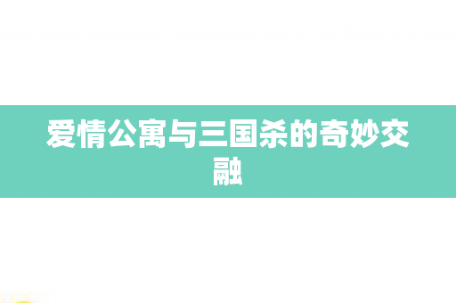 爱情公寓与三国杀的奇妙交融