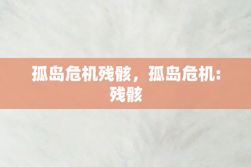 孤岛危机残骸,孤岛危机:残骸 孤岛危机残骸,孤岛危机:残骸