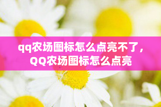 qq农场图标怎么点亮不了，QQ农场图标怎么点亮