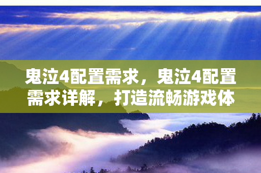 鬼泣4配置需求,鬼泣4配置需求详解,打造流畅游戏体验 鬼泣4配置需求,鬼泣4配置需求详解,打造流畅游戏体验