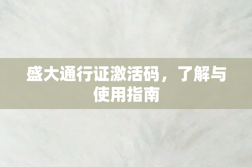 盛大通行证激活码，了解与使用指南