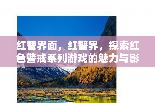 红警界面，红警界，探索红色警戒系列游戏的魅力与影响