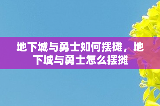 地下城与勇士如何摆摊，地下城与勇士怎么摆摊