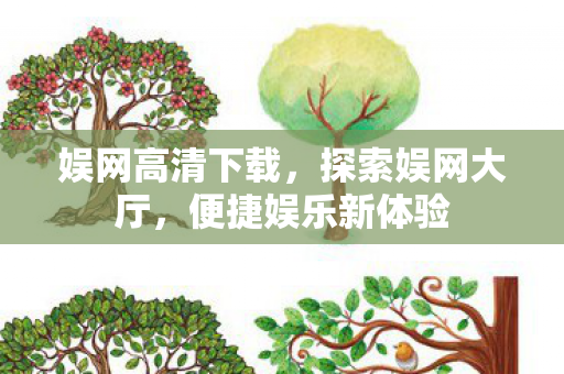 娱网高清下载,探索娱网大厅,便捷娱乐新体验 娱网高清下载,探索娱网大厅,便捷娱乐新体验