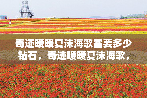 奇迹暖暖夏沫海歌需要多少钻石,奇迹暖暖夏沫海歌,探索梦幻海洋世界的时尚之旅 奇迹暖暖夏沫海歌需要多少钻石,奇迹暖暖夏沫海歌,探索梦幻海洋世界的时尚之旅