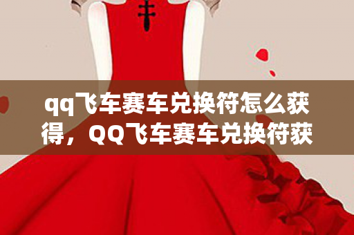 qq飞车赛车兑换符怎么获得，QQ飞车赛车兑换符获取攻略
