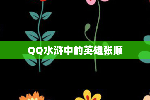 QQ水浒中的英雄张顺 QQ水浒中的英雄张顺