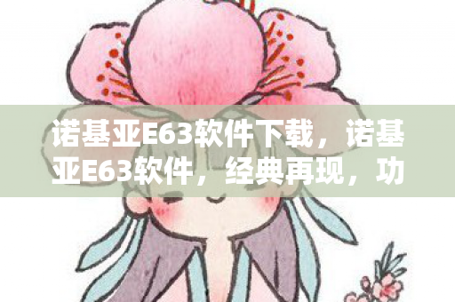 诺基亚E63软件下载,诺基亚E63软件,经典再现,功能升级 诺基亚E63软件下载,诺基亚E63软件,经典再现,功能升级