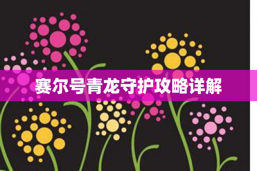 赛尔号青龙守护攻略详解