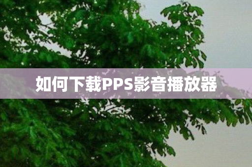 如何下载PPS影音播放器