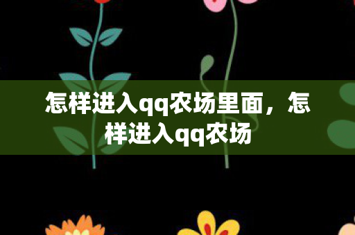 怎样进入qq农场里面，怎样进入qq农场