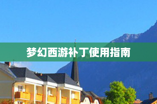 梦幻西游补丁使用指南 梦幻西游补丁使用指南