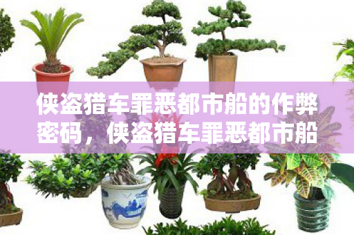 侠盗猎车罪恶都市船的作弊密码,侠盗猎车罪恶都市船,探索水上冒险的无限可能 侠盗猎车罪恶都市船的作弊密码,侠盗猎车罪恶都市船,探索水上冒险的无限可能