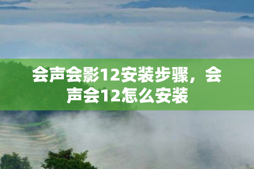 会声会影12安装步骤,会声会12怎么安装 会声会影12安装步骤,会声会12怎么安装