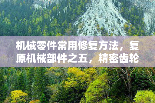 机械零件常用修复方法，复原机械部件之五，精密齿轮的重生