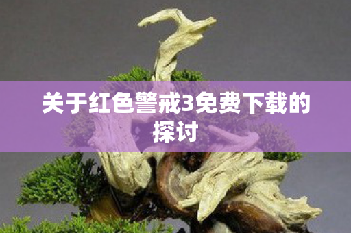关于红色警戒3免费下载的探讨