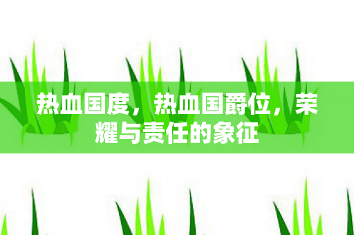 热血国度，热血国爵位，荣耀与责任的象征