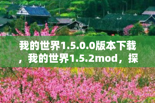 我的世界1.5.0.0版本下载,我的世界1.5.2mod,探索无限可能的经典版本 我的世界1.5.0.0版本下载,我的世界1.5.2mod,探索无限可能的经典版本