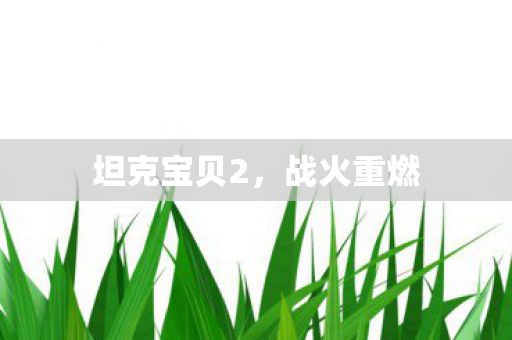 坦克宝贝2,战火重燃 坦克宝贝2,战火重燃