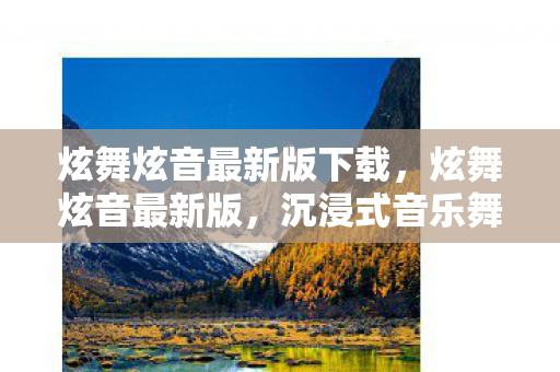 炫舞炫音最新版下载,炫舞炫音最新版,沉浸式音乐舞蹈体验再升级 炫舞炫音最新版下载,炫舞炫音最新版,沉浸式音乐舞蹈体验再升级