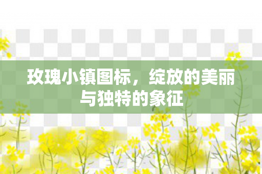 玫瑰小镇图标，绽放的美丽与独特的象征