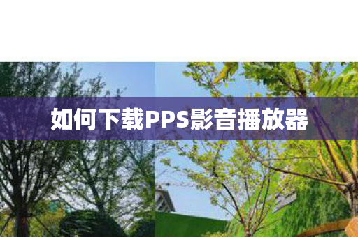 如何下载PPS影音播放器