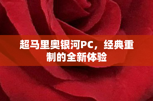 超马里奥银河PC，经典重制的全新体验