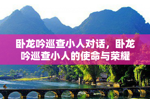 卧龙吟巡查小人对话，卧龙吟巡查小人的使命与荣耀