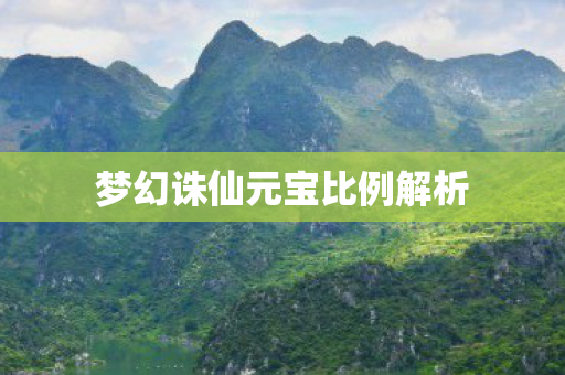 梦幻诛仙元宝比例解析