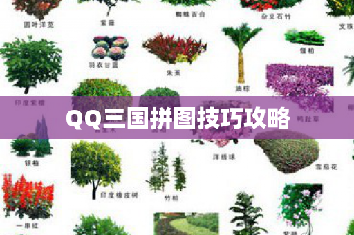 QQ三国拼图技巧攻略