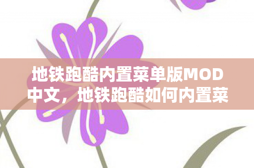 地铁跑酷内置菜单版MOD中文,地铁跑酷如何内置菜单 地铁跑酷内置菜单版MOD中文,地铁跑酷如何内置菜单
