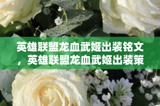英雄联盟龙血武姬出装铭文，英雄联盟龙血武姬出装策略