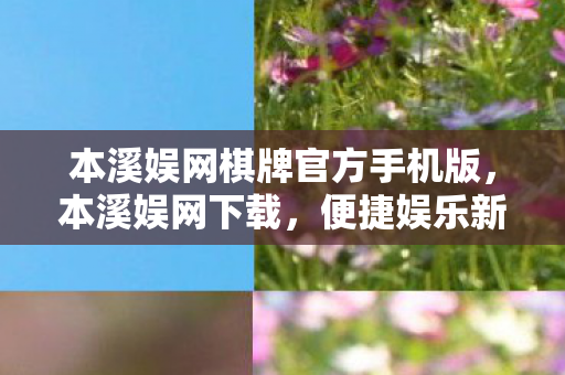 本溪娱网棋牌官方手机版，本溪娱网下载，便捷娱乐新选择