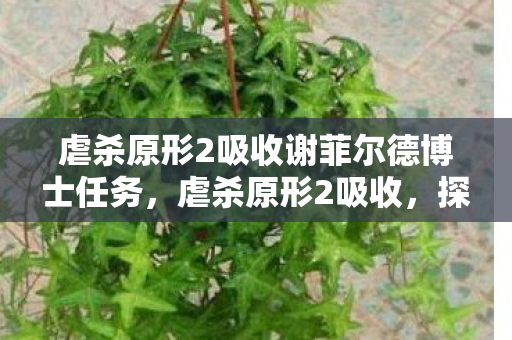 虐杀原形2吸收谢菲尔德博士任务，虐杀原形2吸收，探索游戏世界的奥秘