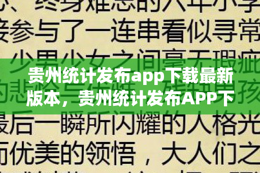 贵州统计发布app下载最新版本，贵州统计发布APP下载，官方渠道与便捷服务