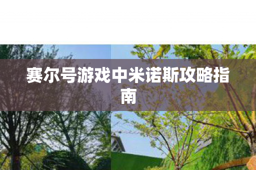 赛尔号游戏中米诺斯攻略指南