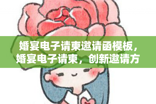婚宴电子请柬邀请函模板，婚宴电子请柬，创新邀请方式，让婚礼更精彩