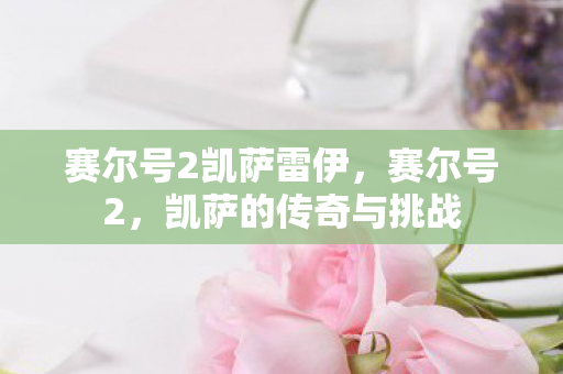 赛尔号2凯萨雷伊，赛尔号2，凯萨的传奇与挑战