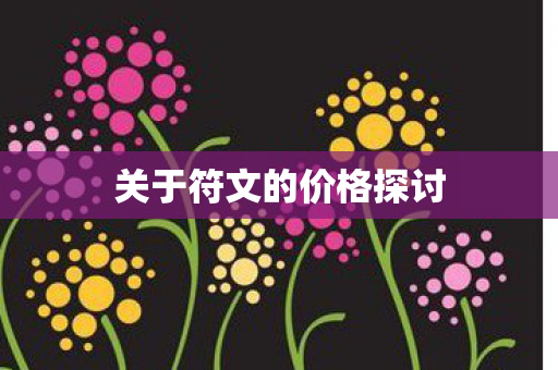 关于符文的价格探讨