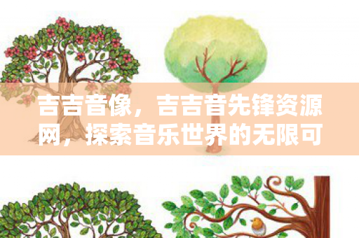 吉吉音像，吉吉音先锋资源网，探索音乐世界的无限可能