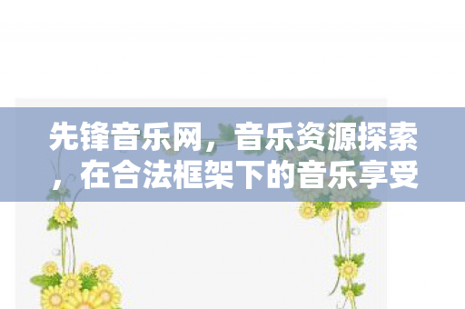 先锋音乐网，音乐资源探索，在合法框架下的音乐享受