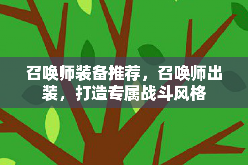 召唤师装备推荐，召唤师出装，打造专属战斗风格
