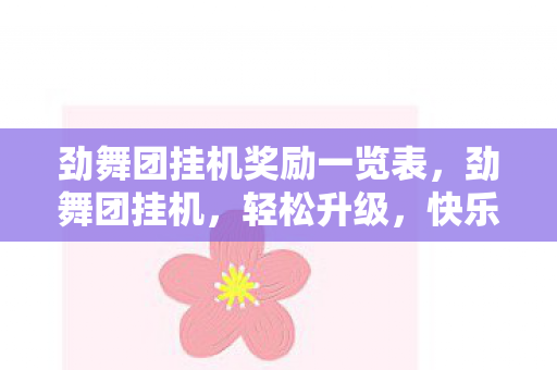 劲舞团挂机奖励一览表，劲舞团挂机，轻松升级，快乐无限