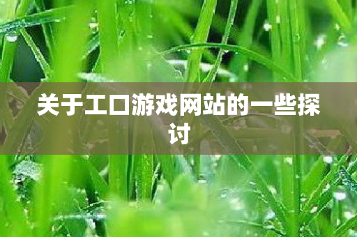 关于工口游戏网站的一些探讨 关于工口游戏网站的一些探讨