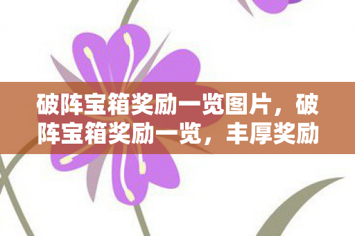 破阵宝箱奖励一览图片，破阵宝箱奖励一览，丰厚奖励等你来拿！