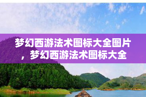 梦幻西游法术图标大全图片，梦幻西游法术图标大全