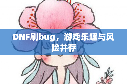 DNF刷bug，游戏乐趣与风险并存