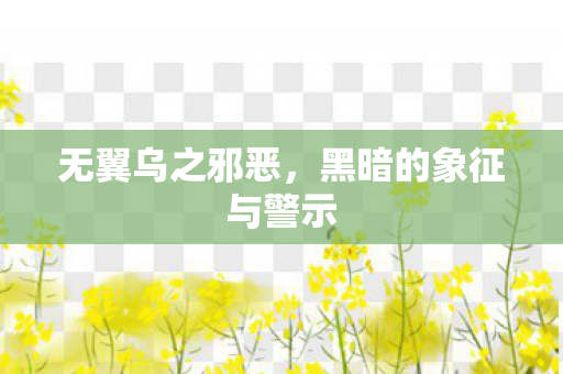 无翼乌之邪恶，黑暗的象征与警示
