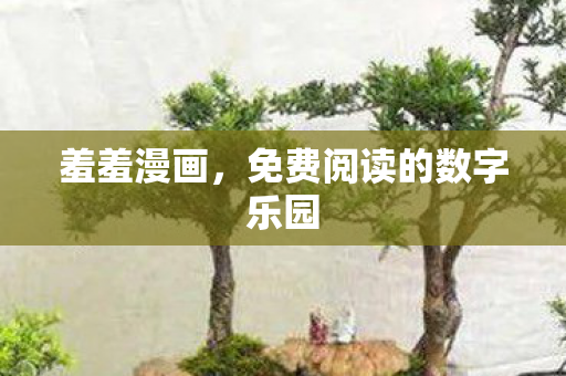 羞羞漫画，免费阅读的数字乐园